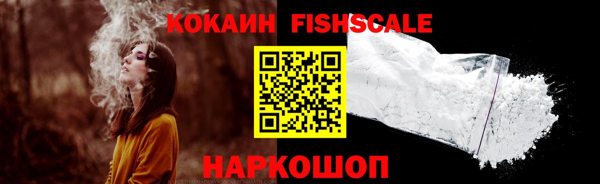 КОКАИН Fish Scale  COCAIN Эквадор  Валуйки  Кокаин  Вход с VPN 