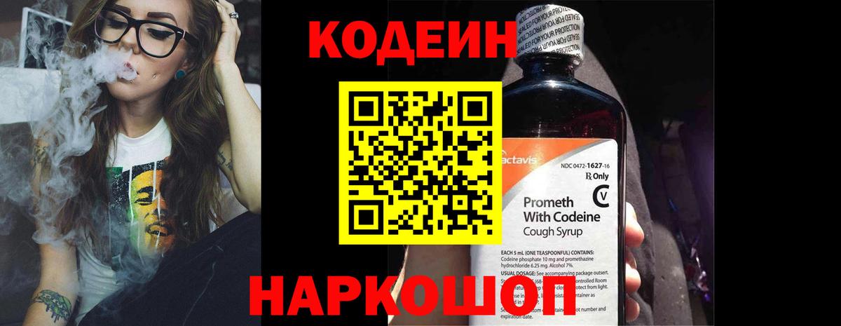 Codein Purple Drank  Вход с VPN  Валуйки  Кодеиновый сироп Lean напиток Lean (лин) 